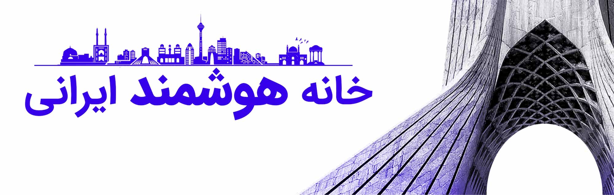 خانه هوشمند ساخت ایران