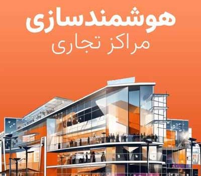 هوشمند سازی مراکز تجاری و مرکز تجاری و پاساژ و مرکز خرید