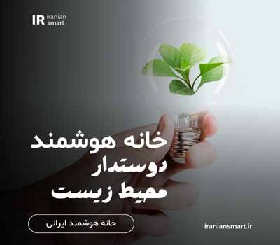خانه هوشمند ، دوستدار محیط زیست