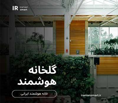 گلخانه هوشمند ، هوشمند سازی و تجهیزات مربوط