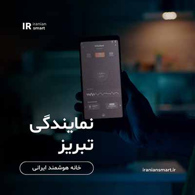 آموزش هوشمند سازی در تبریز