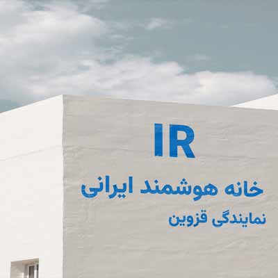 هوشمند سازی خانه در قزوین
