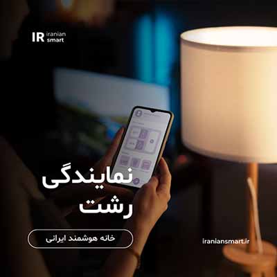هوشمند سازی ساختمان در رشت