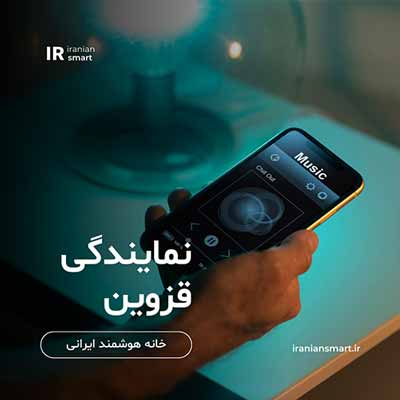 آموزش هوشمند سازی در قزوین