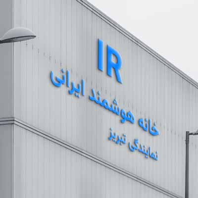 هوشمند سازی خانه در تبریز