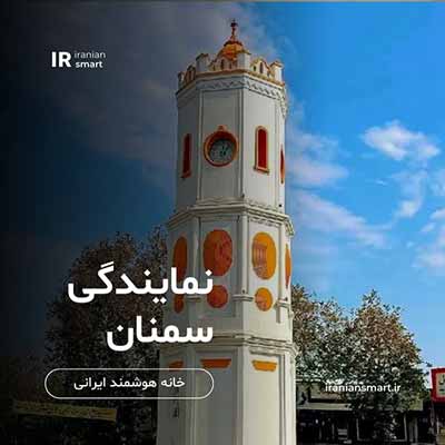 نمایندگی خانه هوشمند در سمنان