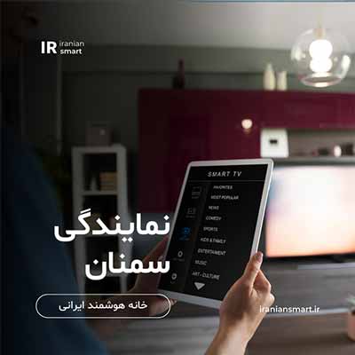آموزش خانه هوشمند در سمنان