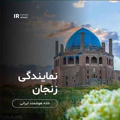 آموزش خانه هوشمند در زنجان
