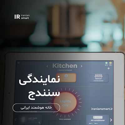 آموزش خانه هوشمند در سنندج