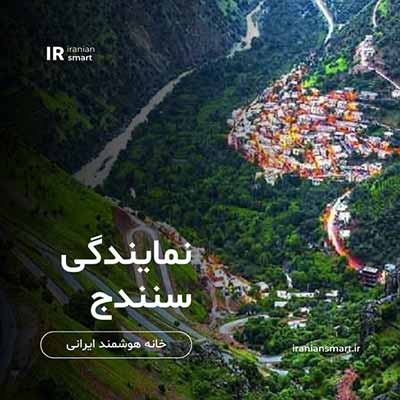 خرید و فروش تجهیزات هوشمند سازی در سنندج