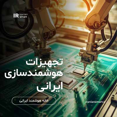 تجهیزات خانه هوشمند ساختمان ایرانی