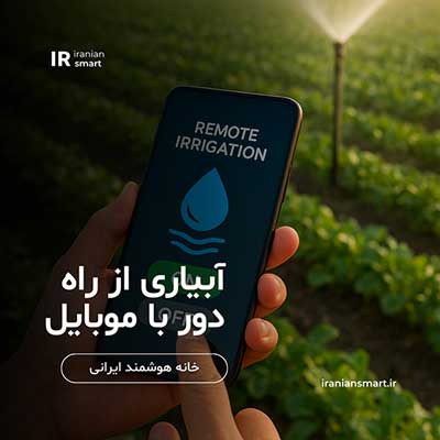 کنترل هوشمند آبیاری با موبایل و گوشی هوشمند
