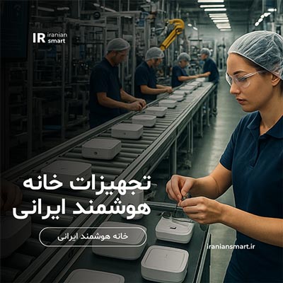 تجهیزات خانه هوشمند ایرانی