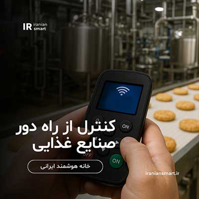 سیستم کنترل از راه دور صنایع غذایی IOT