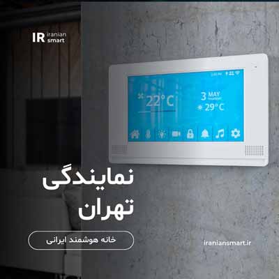 نمایندگی خانه هوشمند در تهران