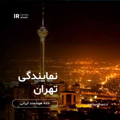 اخذ و اعطای نمایندگی خانه هوشمند در تهران