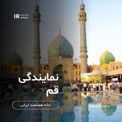 نمایندگی تجهیزات خانه هوشمند در قم
