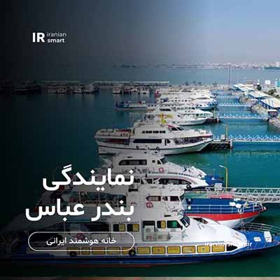 آموزش خانه هوشمند در بندر عباس