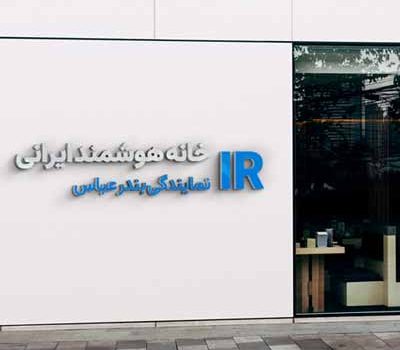 هوشمند سازی ساختمان در بندر عباس و هرمزگان