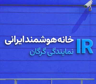 خانه هوشمند در استان گرگان