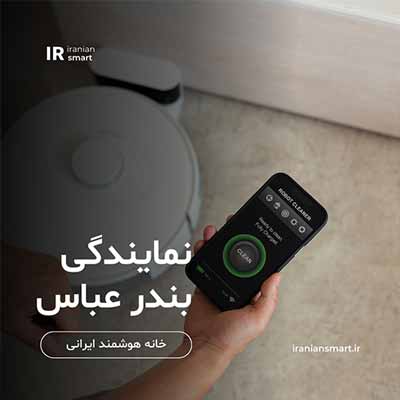 نمایندگی خانه هوشمند در بند عباس و استان هرمزگان