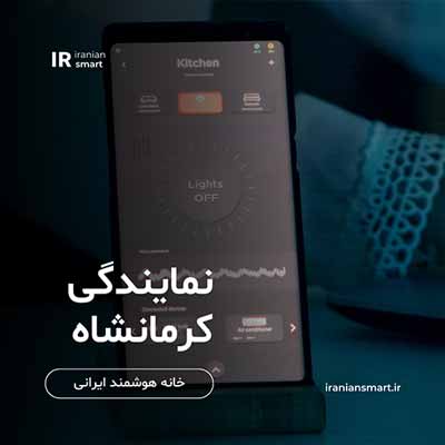 آموزش خانه هوشمند در کرمانشاه