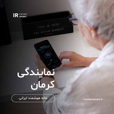 آموزش خانه هوشمند در کرمان