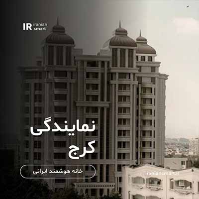 نمونه خانه هوشمند در کرج و استان البرز