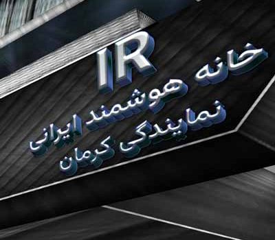 نمایندگی خانه هوشمند در کرمان