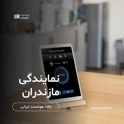 آموزش خانه هوشمند در مازندران و ساری