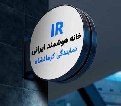 نمایندگی خانه هوشمند در کرمانشاه