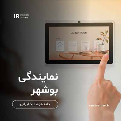 خرید و فروش تجهیزات هوشمند سازی در بوشهر