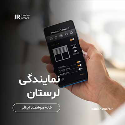 نمایندگی خانه هوشمند در خرم آباد