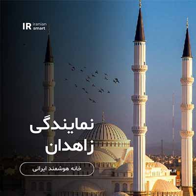 نمایندگی خانه هوشمند در زاهدان و سیستان و بلوچستان