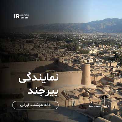 نمایندگی خانه هوشمند در بیرجند