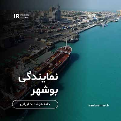 آموزش خانه هوشمند در بوشهر
