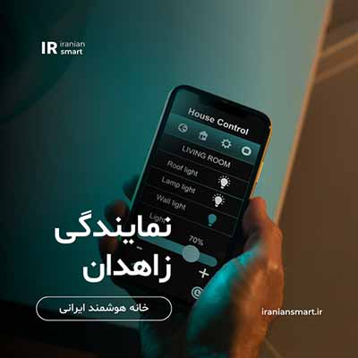 آموزش خانه هوشمند در زاهدان