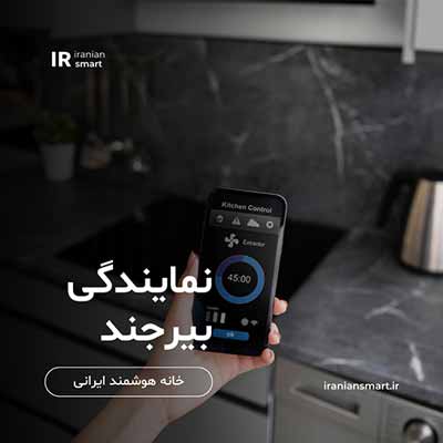 آموزش خانه هوشمند در بیرجند