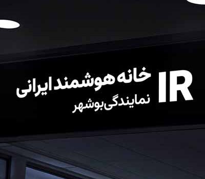 نمایندگی خانه هوشمند در بوشهر