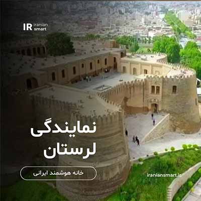 آموزش خانه هوشمند در خرم آباد