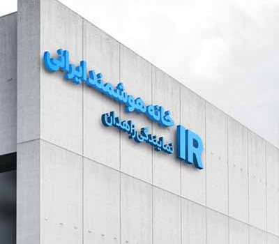 شرکت خانه هوشمند در زاهدان