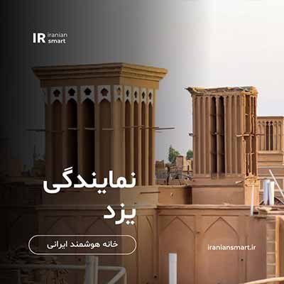 شرکت خانه هوشمند در یزد