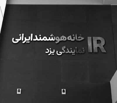 نمایندگی خانه هوشمند در یزد