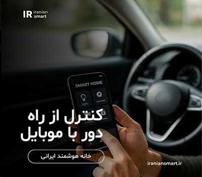 کنترل از راه دور خانه هوشمند با موبایل